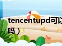 tencentupd可以删除吗（tencent可以删除吗）