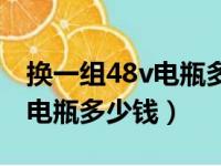 换一组48v电瓶多少钱以旧换新（换一组48v电瓶多少钱）