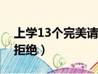 上学13个完美请假借口（上学请假理由无法拒绝）