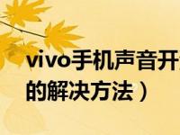 vivo手机声音开满都很小（vivo手机声音小的解决方法）