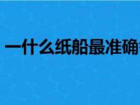 一什么纸船最准确答案（一什么纸船填量词）