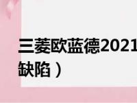 三菱欧蓝德2021优缺点（三菱欧蓝德的质量缺陷）