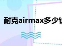 耐克airmax多少钱（nike air mag多少钱）