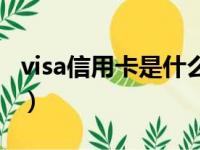 visa信用卡是什么银行的（visa信用卡是什么）