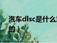 汽车dlsc是什么意思（dlsp是什么意思车上的）