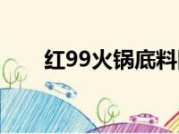 红99火锅底料图片（红99火锅底料）