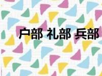 户部 礼部 兵部 工部 吏部 刑部（户部）