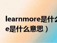 learnmore是什么意思中文翻译（learn more是什么意思）