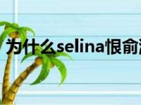 为什么selina恨俞灏明（俞灏明怎么烧伤的）