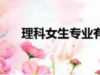 理科女生专业有哪些（理科女生专业）