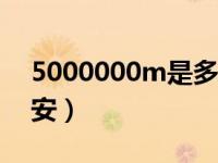 5000000m是多少毫安（50000m是多少毫安）