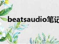 beatsaudio笔记本电脑（beats audio）