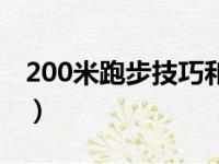 200米跑步技巧和动作要领（200米跑步技巧）