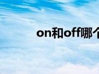 on和off哪个是关闭（on和off）