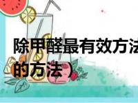 除甲醛最有效方法放一盆水（白醋快速除甲醛的方法）