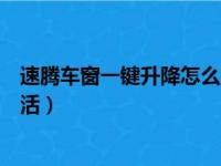 速腾车窗一键升降怎么激活视频（速腾车窗一键升降怎么激活）