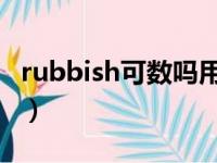 rubbish可数吗用is还是are（rubbish可数吗）