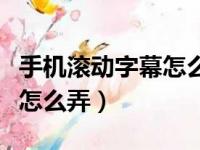 手机滚动字幕怎么弄不用微信（手机滚动字幕怎么弄）