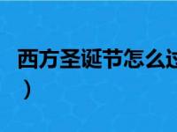 西方圣诞节怎么过吃什么（西方圣诞节的食物）