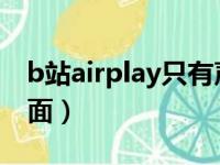 b站airplay只有声音（哔哩哔哩airplay无画面）