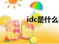 idc是什么行业（idc是什么）