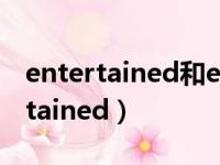 entertained和entertaining的区别（entertained）