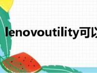 lenovoutility可以卸载吗（lenovoutility）