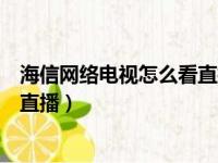 海信网络电视怎么看直播电视台节目（海信网络电视怎么看直播）