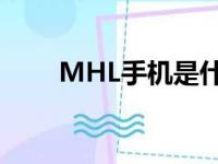 MHL手机是什么手机 ?（mhl手机）