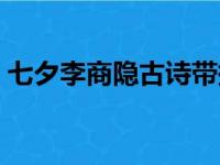 七夕李商隐古诗带拼音（七夕李商隐拼音版）