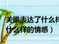 关雎表达了什么样的情感和情感（关雎表达了什么样的情感）