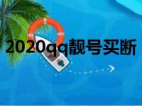 2020qq靓号买断（qq靓号永久买断值得吗）