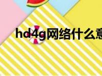 hd4g网络什么意思（hd4g是什么意思）