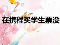 在携程买学生票没打折（携程学生票不打折）