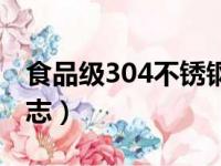 食品级304不锈钢标识（304食品级不锈钢标志）