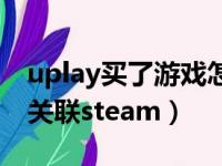 uplay买了游戏怎么关联steam（uplay怎么关联steam）