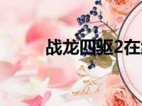 战龙四驱2在线观看（战龙四驱2）