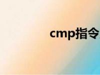 cmp指令用法（cmp指令）