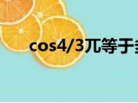 cos4/3兀等于多少（cos兀等于多少）