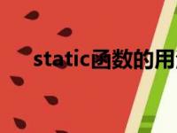 static函数的用法（static函数的作用）