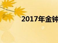 2017年金钟铉（李夏怡金钟铉）