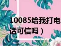 10085给我打电话是怎么回事（10085打电话可信吗）