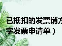 已抵扣的发票销方怎么开红字发票申请单（红字发票申请单）