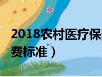 2018农村医疗保险新政策（2018农村医保缴费标准）