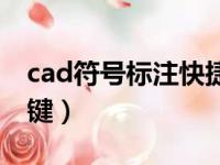 cad符号标注快捷键大全（cad符号标注快捷键）