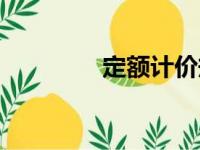 定额计价规范（定额计价）