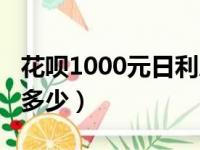 花呗1000元日利息多少（花呗1000一天利息多少）