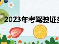 2023年考驾驶证多少钱（考驾驶证多少钱）