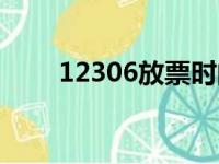 12306放票时间（12306抢票时间）