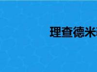 理查德米勒手表（理查德）